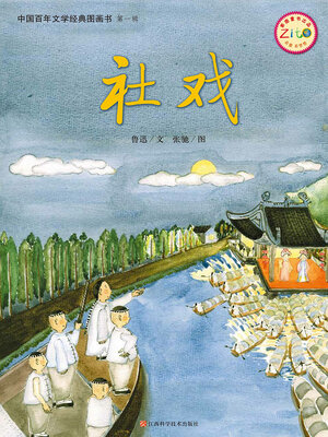 cover image of 社戏（中国百年文学经典图画书·第1辑）